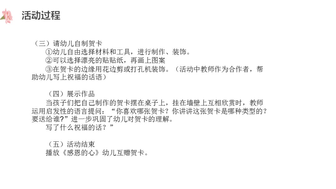 幼儿园大班美术教案：制作感恩卡