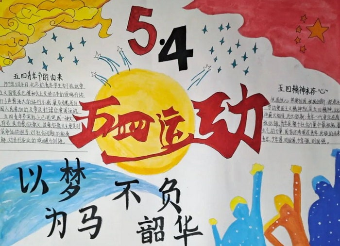 五四青年节手抄报图片简单及内容