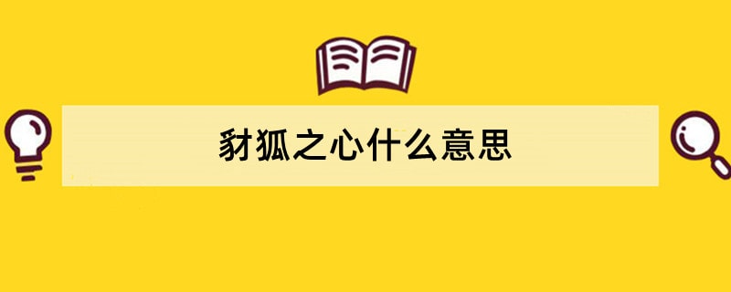 豺狐之心什么意思
