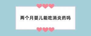 两个月婴儿能吃消炎药吗