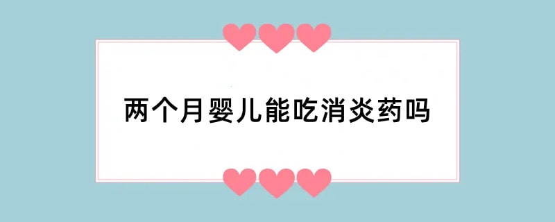 两个月婴儿能吃消炎药吗