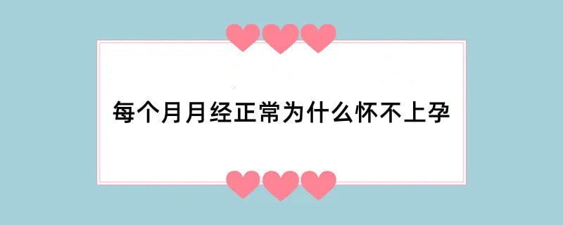 每个月月经正常为什么怀不上孕