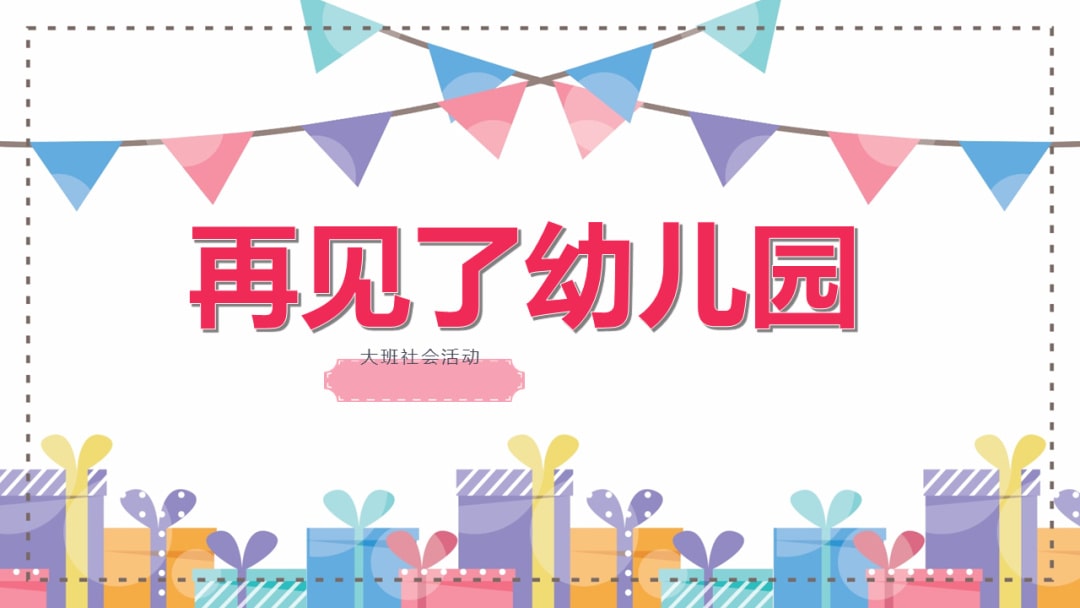 幼儿园大班社会教案：再见了幼儿园