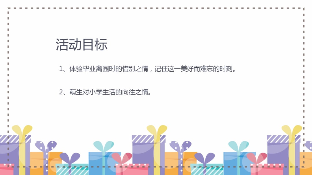 幼儿园大班社会教案：再见了幼儿园