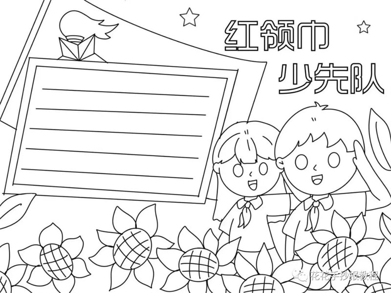 小学生红领巾少先队手抄报图片教程及文字内容