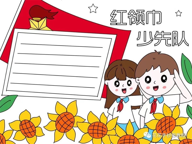 小学生红领巾少先队手抄报图片教程及文字内容