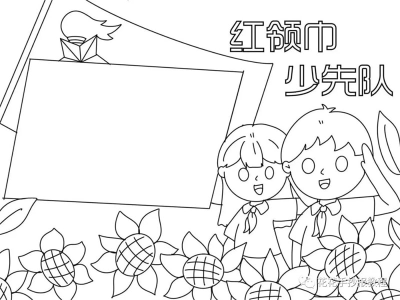 小学生红领巾少先队手抄报图片教程及文字内容
