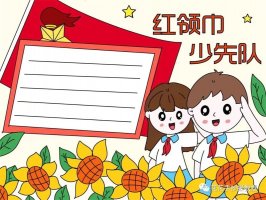 小学生红领巾少先队手抄报图片教程及文字内容