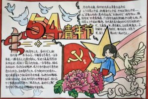 五四青年节手抄报图片一等奖及内容（精选10张）