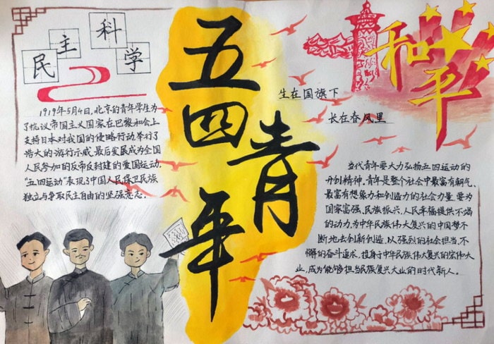 五四青年节手抄报图片一等奖及内容