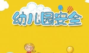 幼儿一日活动中13个安全隐患与对策