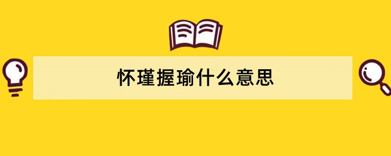 怀瑾握瑜什么意思