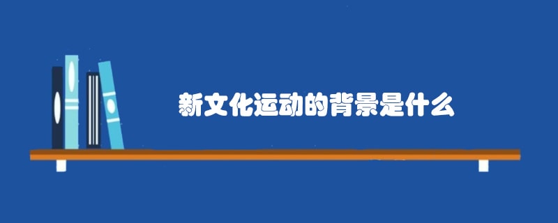 新文化运动的背景是什么