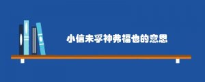 小信未孚神弗福也的意思
