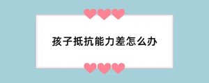 孩子抵抗能力差怎么办