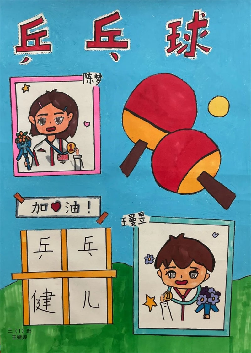 “强国有我 乒乓球运动”主题绘画作品