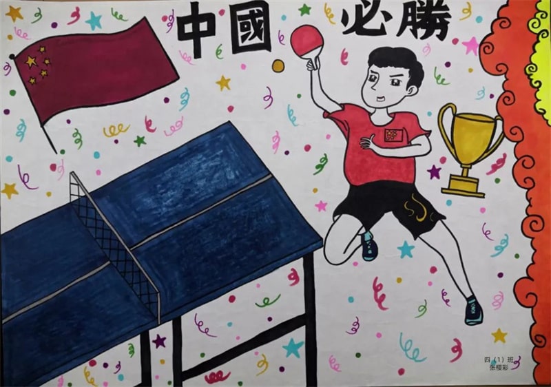 “强国有我 乒乓球运动”主题绘画作品