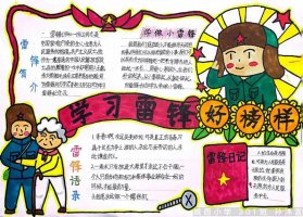 学习雷锋好榜样手抄报及绘画作品