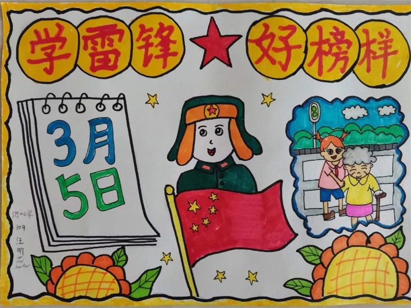 学习雷锋好榜样手抄报及绘画作品