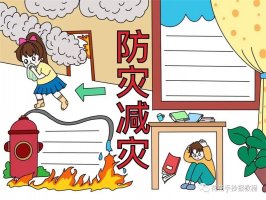 5月12日全国防灾减灾日手抄报图片教程