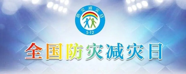 全国防灾减灾日是哪一天