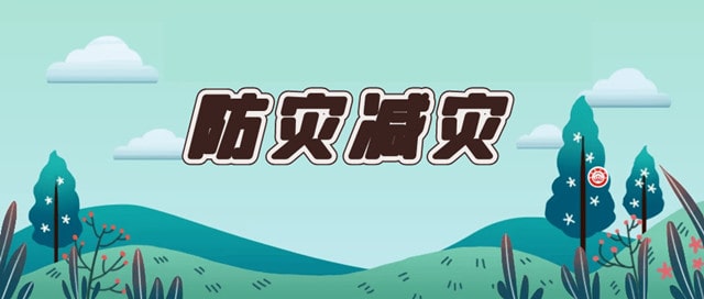 防灾减灾顺口溜