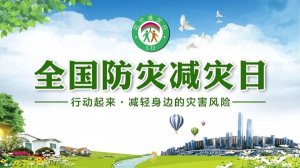 防灾减灾知识顺口溜