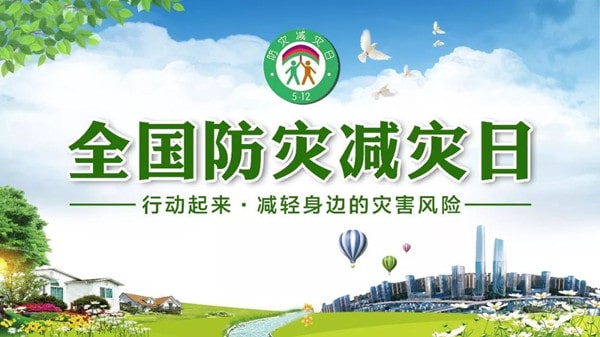 防灾减灾知识顺口溜