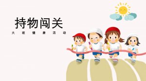 幼儿园大班体育游戏教案：持物闯关（含PPT课件