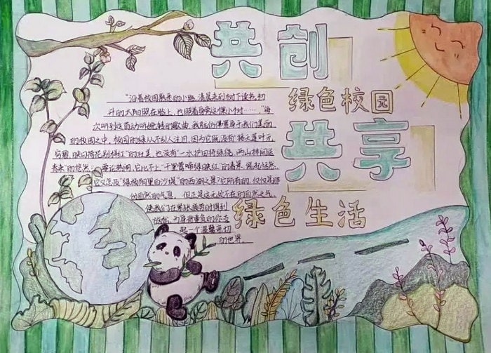 绿色校园绿色生活手抄报图片