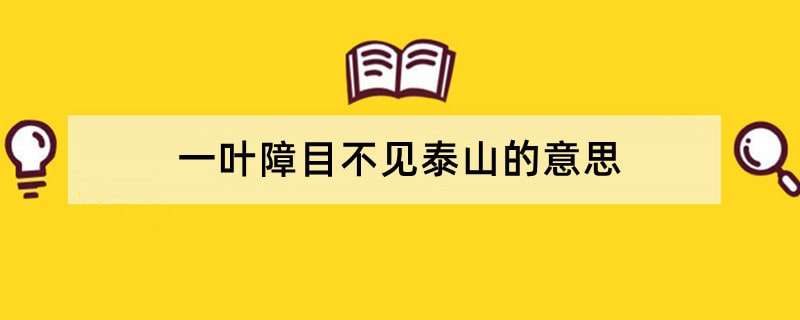 一叶障目不见泰山的意思