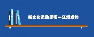 新文化运动是哪一年爆发的