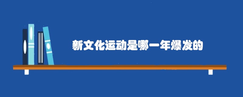 新文化运动是哪一年爆发的