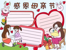 感恩母亲节手抄报模板图片教程简单又漂亮