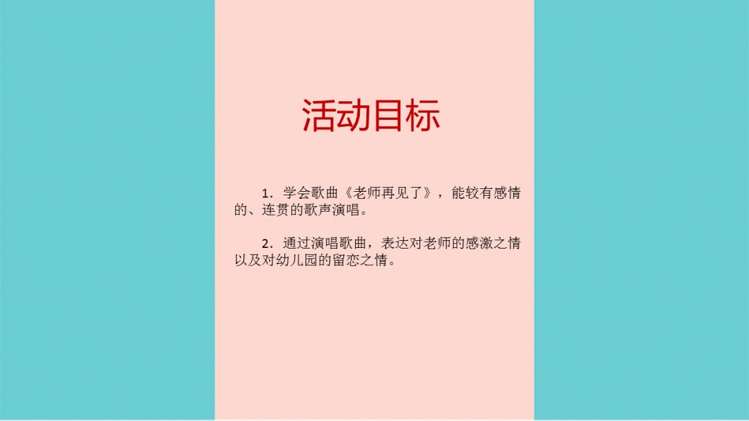 幼儿园大班音乐教案：老师，再见了
