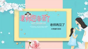 幼儿园大班音乐教案：老师，再见了（含PPT课件图片）