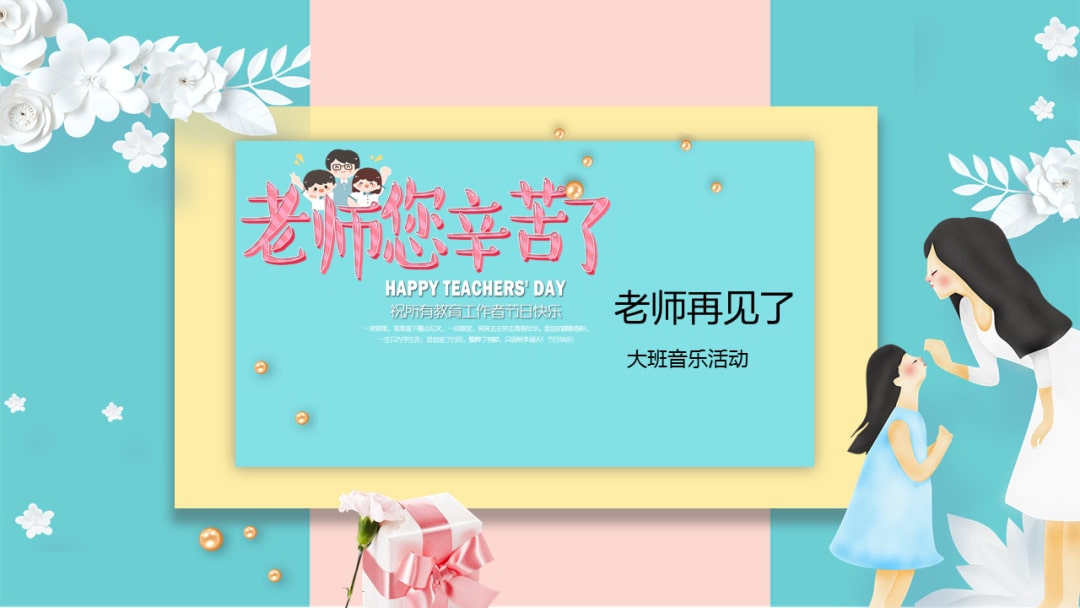 幼儿园大班音乐教案：老师，再见了