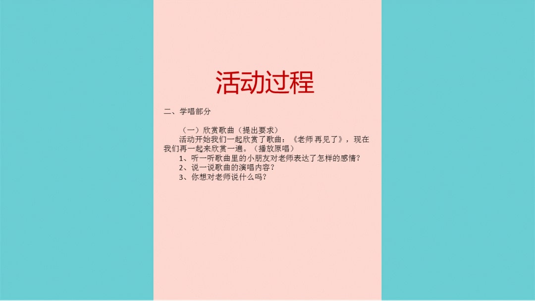 幼儿园大班音乐教案：老师，再见了