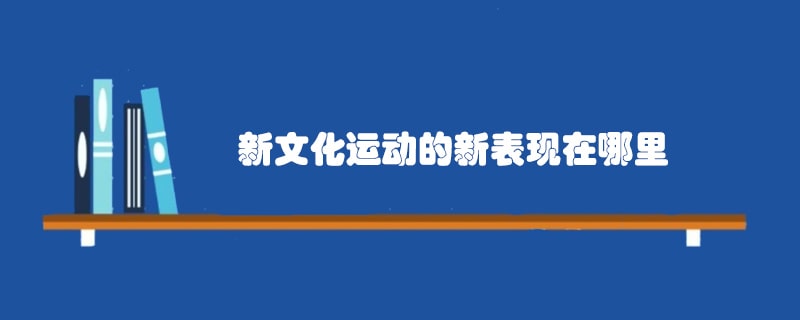 新文化运动的新表现在哪里
