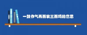 一鼓作气再而衰三而竭的意思