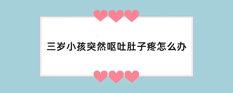 三岁小孩突然呕吐肚子疼怎么办