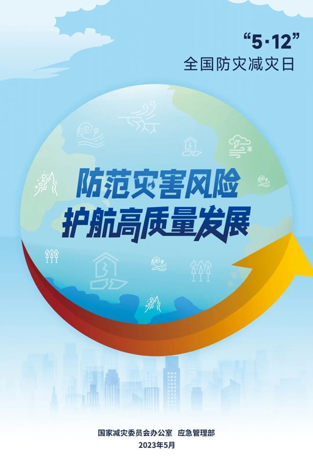 全国防灾减灾日知识宣传内容