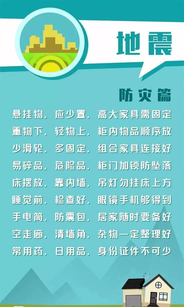 全国防灾减灾日知识宣传内容