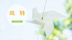 幼儿园大班科学教案：旋转（含PPT课件图片）
