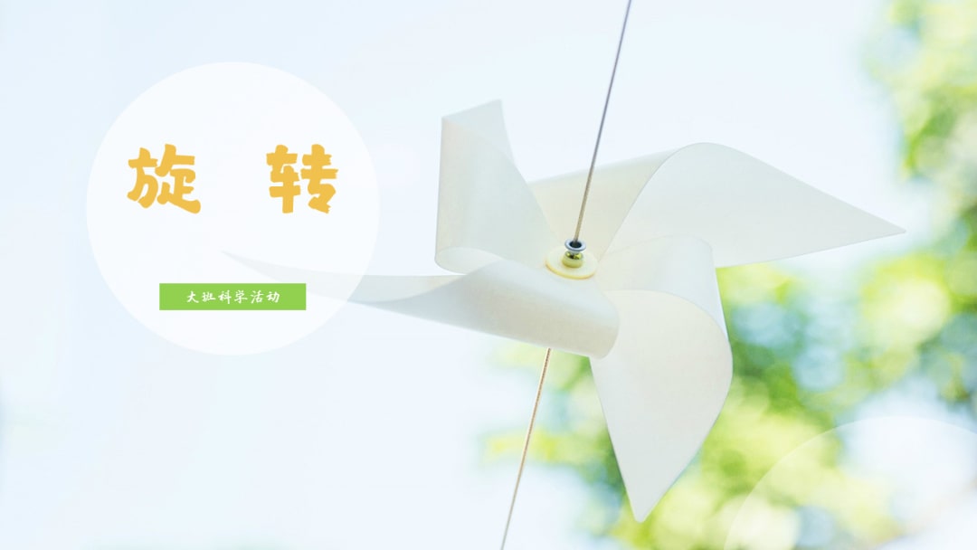 幼儿园大班科学教案：旋转