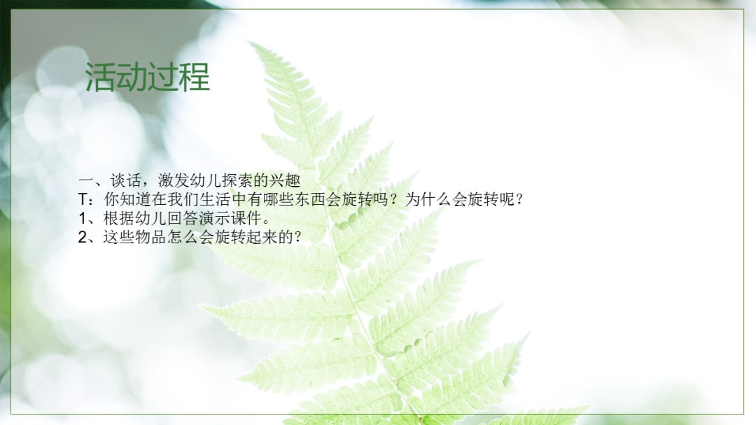 幼儿园大班科学教案：旋转