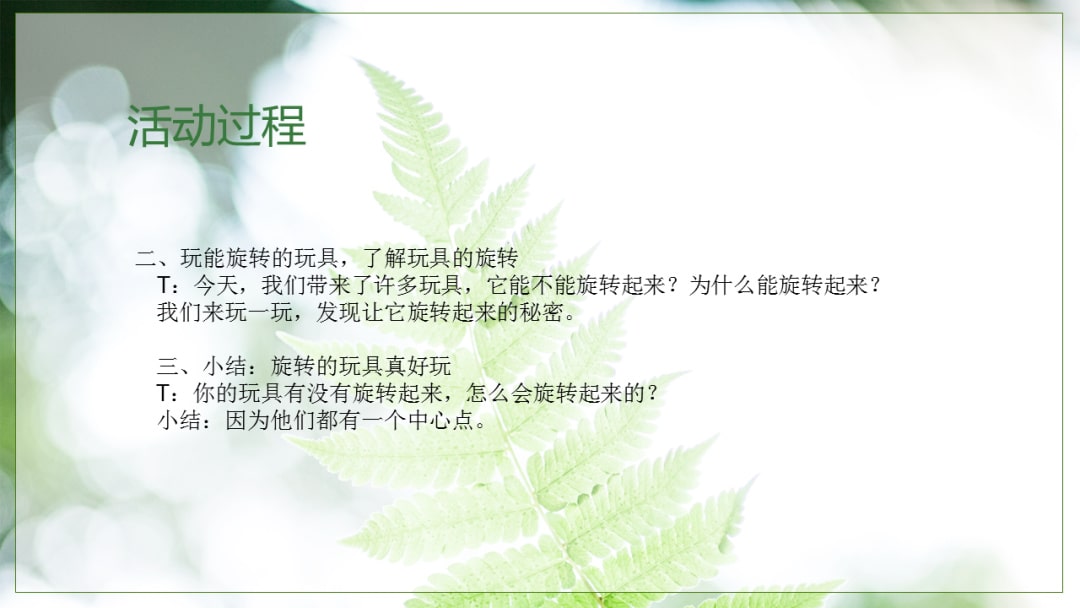 幼儿园大班科学教案：旋转