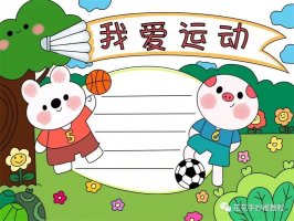 小学生我爱运动体育手抄报图片教程