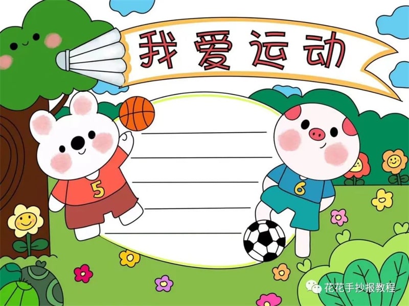 小学生我爱运动体育手抄报图片教程
