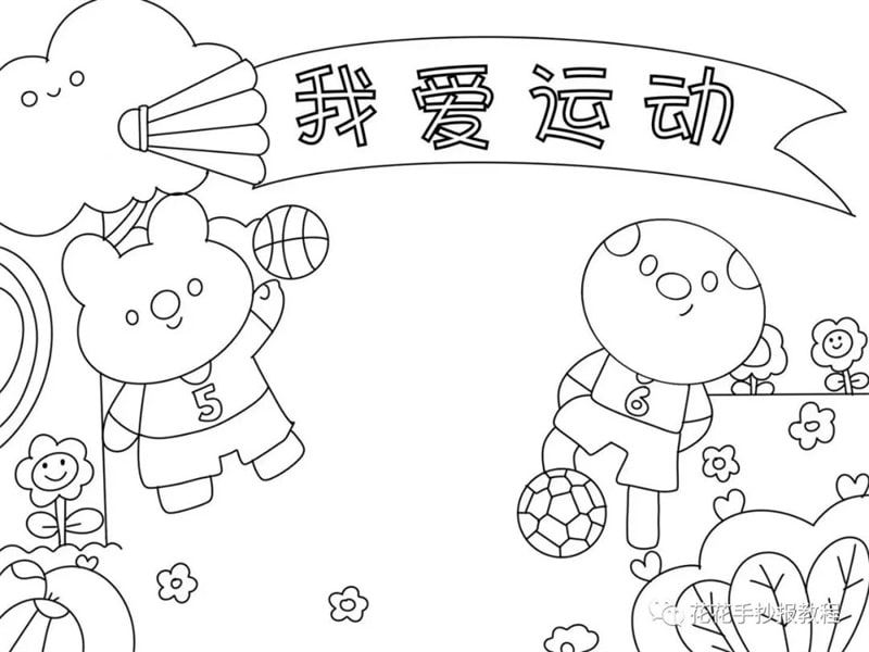 小学生我爱运动体育手抄报图片教程